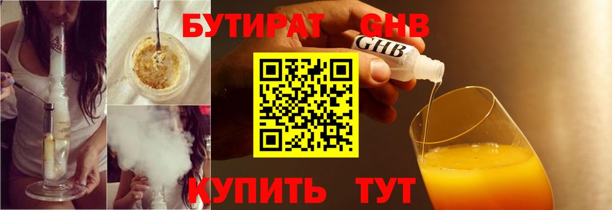 БУТИРАТ оксибутират Канаш