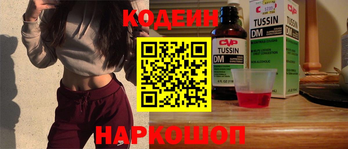 Кодеин Purple Drank  Вход с VPN  Канаш 