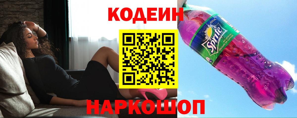 Codein напиток Lean (лин) Канаш